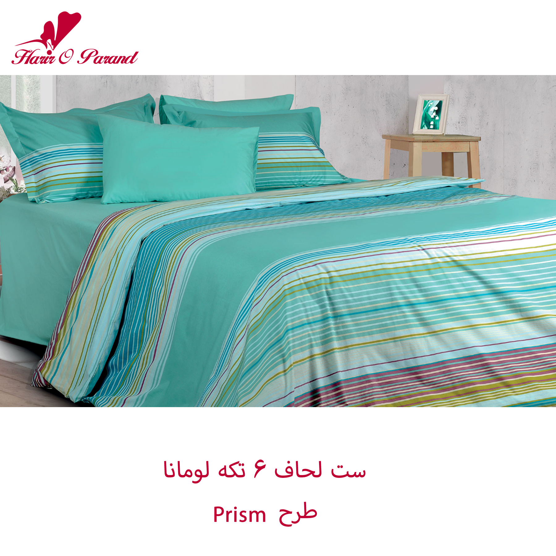 ست لحاف لومانا – طرح Prism